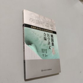 近现代名中医未刊著作精品集·姚国美医学讲义合编