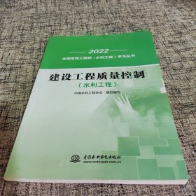 建设工程质量控制(水利工程)/2022全国监理工程师水利工程学习丛书