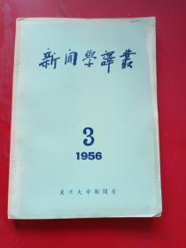 新闻学译丛1956年第3期