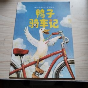 鸭子骑车记