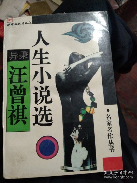 异秉:汪曾祺人生小说选，94年1版1印，32开