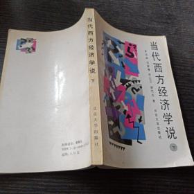 當(dāng)代西方經(jīng)濟學(xué)說 下
