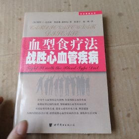 血型食疗法战胜心血管疾病