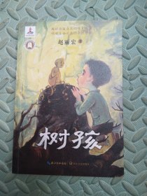 树孩：赵丽宏全新力作
