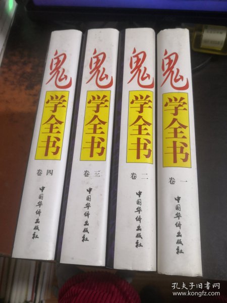 鬼学全书