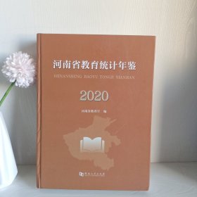 河南省教育统计年鉴2020