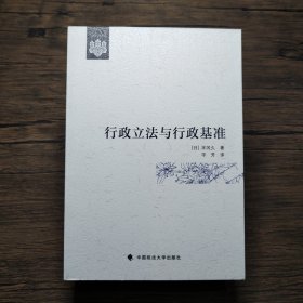 日本公法译丛：行政立法与行政基准