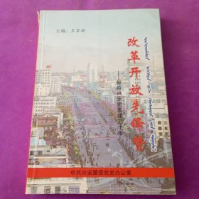 改革开放先锋赞—献给兴安盟复建三十年