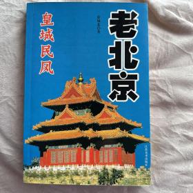 老北京皇城民风