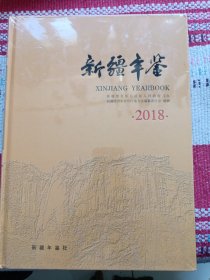 新疆年鉴（2018）未开封