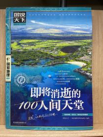 图说天下·国家地理系列：即将消逝的100人间天堂