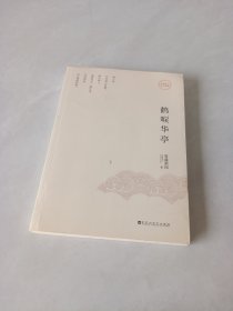 鹤唳华亭（下册）