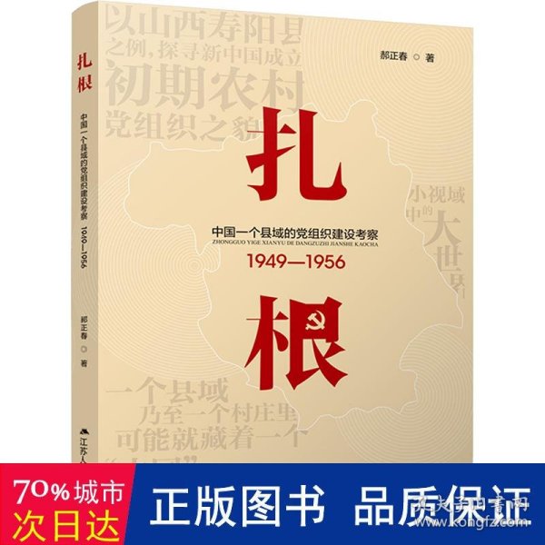 扎根：中国一个县域的党组织建设考察（1949—1956）