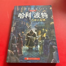 哈利·波特与魔法石（纪念版）