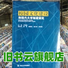 校園文化建設(shè)和現(xiàn)代大學(xué)制度研究 盧鐵城 四川大學(xué)出版社 9787561476925
