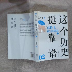 这个历史挺靠谱2：袁腾飞讲中国史 下