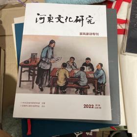 河东文化研究家风家训专刊2022.1