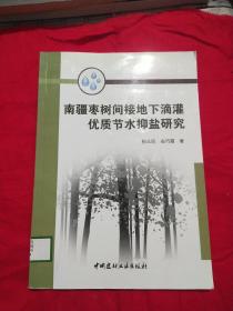 南疆枣树间接地下滴灌优质节水抑盐研究