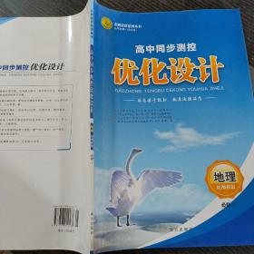 志鸿优化系列丛书·高中同步测控·优化设计：地理（必修1）（配湘教版）