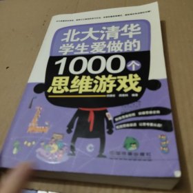 北大清华学生爱做的1000个思维游戏