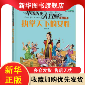 中國歷史大冒險(xiǎn)第一季：執(zhí)掌天下的女性 羅友平 9787556036707 長江少年兒童出版社
