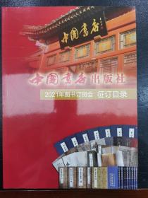 中国书店2021图书目录