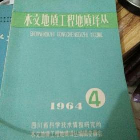 水文地质工程地质译丛1964.4
