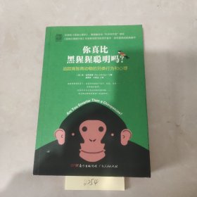 你真比黑猩猩聪明吗？