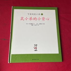 可爱的鼠小弟(第1册)