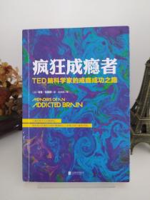 疯狂成瘾者：TED脑科学家的戒瘾成功之路