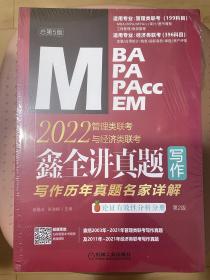 2022MBA MPA MPAcc MEM管理类联考与经济类联考. 鑫全讲真题写作：写作历年真题名家详解（送赵鑫全亲讲视频直播课）