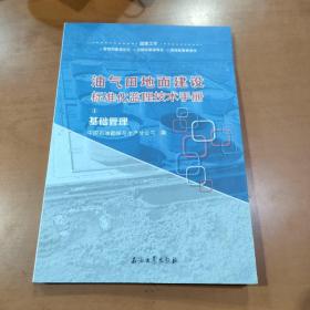 油气田地面建设标准化监理技术手册 1 基础管理