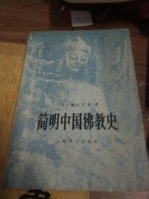 简明中国佛教史