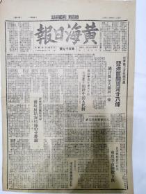 黄海日报1947年4月24日，双港区开闸河，黎玉主席致书艾格顿将军，抗议联总助蒋堵口