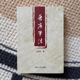 晉唐筆法