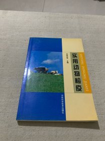 实用动物检疫