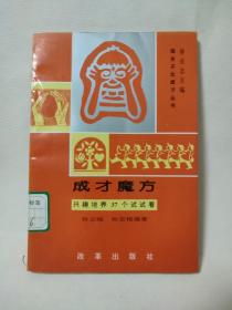 成才魔方:兴趣培养37个试试看