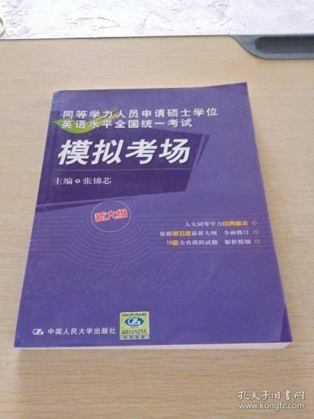 同等学力人员申请硕士学位英语水平全国统一考试模拟考场（新大纲）