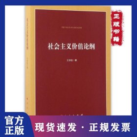 社會主義價值論綱 9787010172736