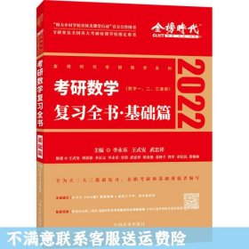 二手正版2022考研数学李永乐复习全书 基础篇