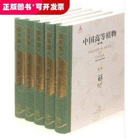 中国高等植物(全14册)（修订版）