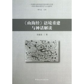 《山海经》语境重建与神话解读