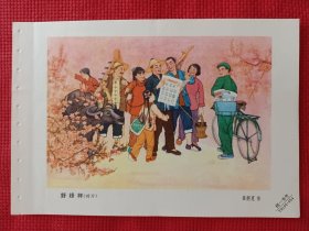 好榜样。六十年代年画缩样。32开。。