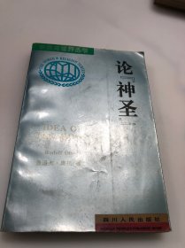 论“神圣”：对神圣观念中的非理性因素及其与理性之关系的研究（大32）