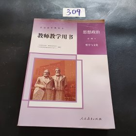 教师教学用书 思想政治 必修四 哲学与文化