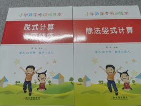 小学数学专项训练本.除法竖式计算 送 脱式计算专项训练