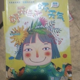 好天气和坏天气（彩图注音版）/名家童话精品·冰波经典童话