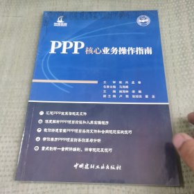 PPP核心业务操作指南·政府与社会资本合作（PPP）模式基础知识系列丛书