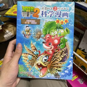 植物大战僵尸2 武器秘密之你问我答：科学漫画（海洋卷）