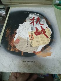 抗战:金湖革命历史档案选编